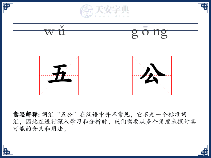 五公