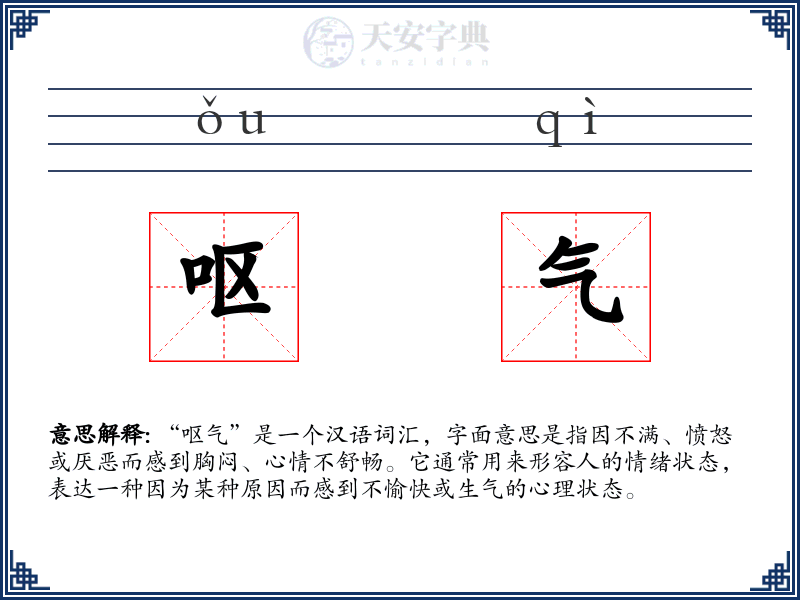 呕气