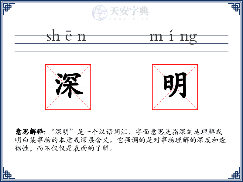 深明