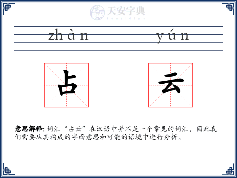 占云