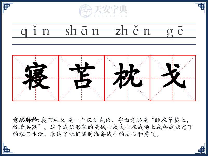 寝苫枕戈