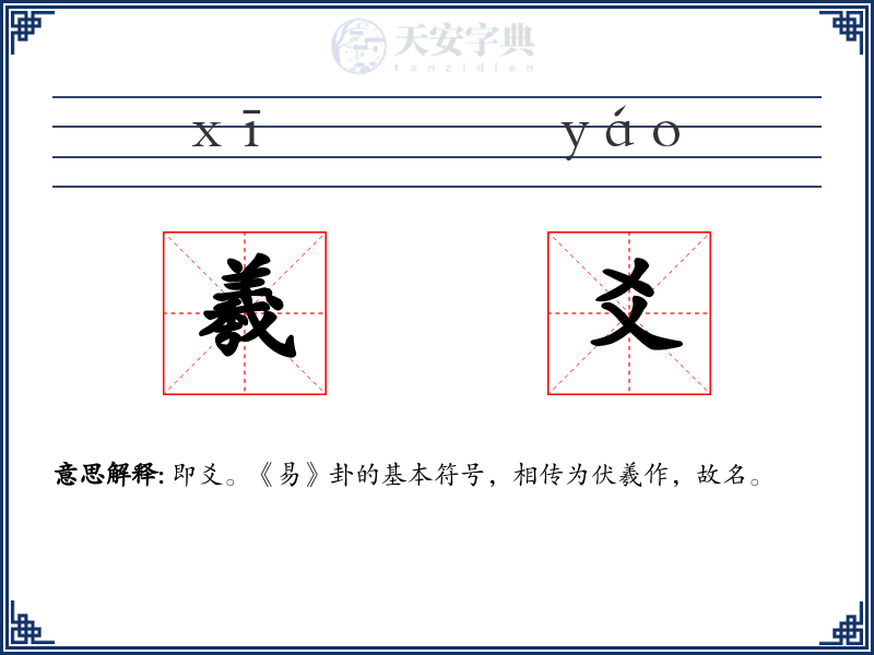 羲爻