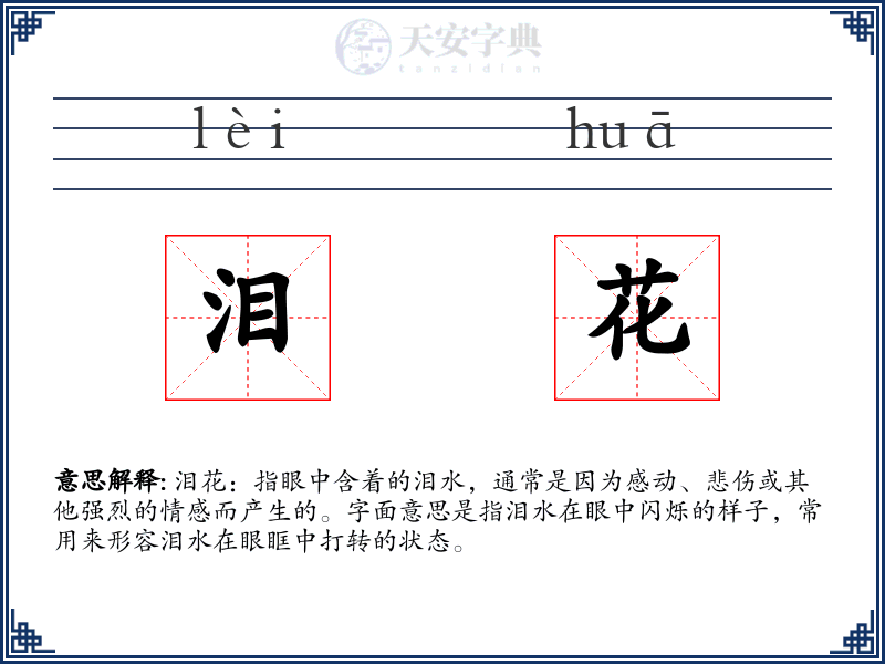 泪花