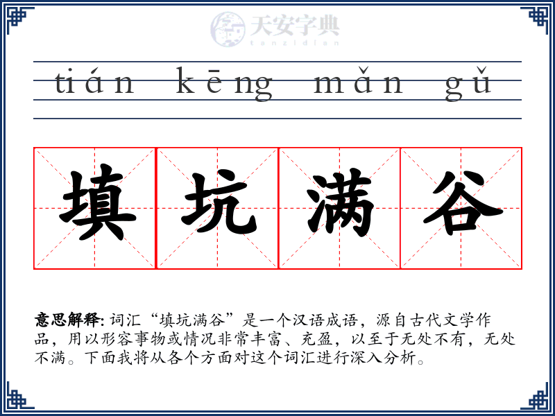 填坑满谷