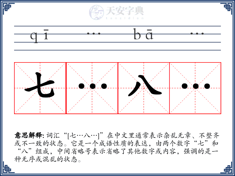 七…八…