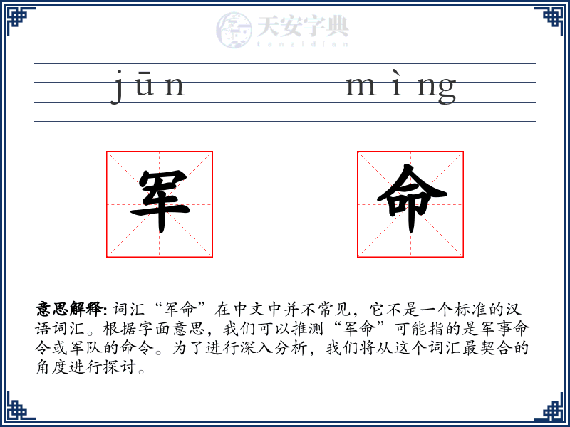 军命