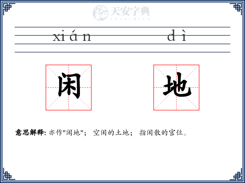 闲地