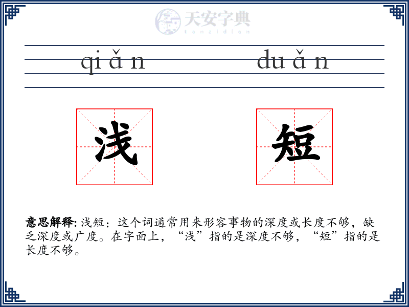 浅短