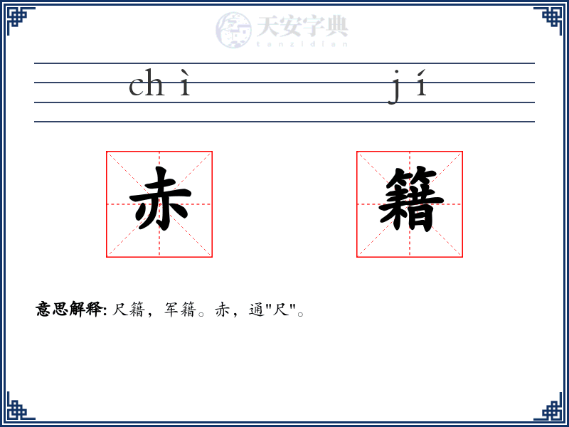 赤籍