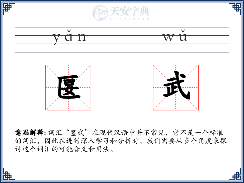 匽武