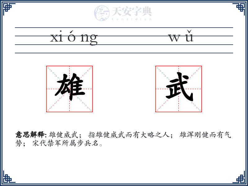 雄武