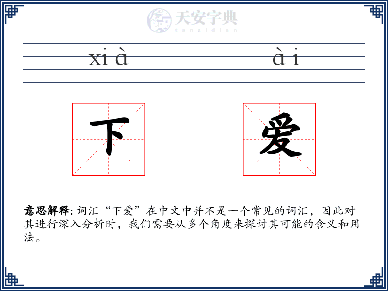 下爱