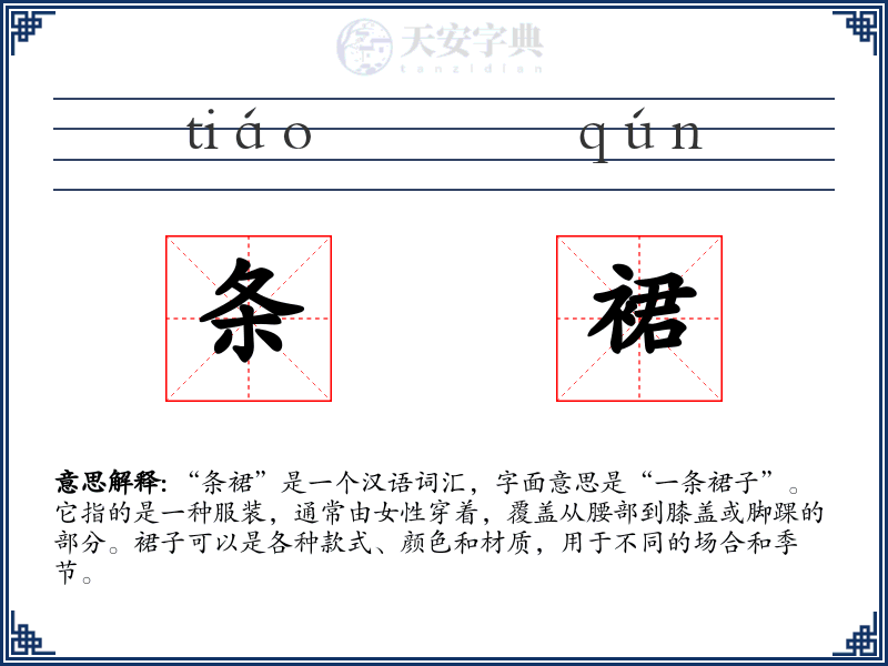 条裙
