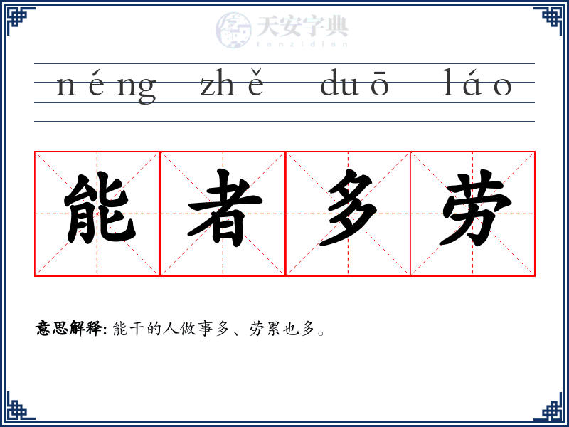 能者多劳