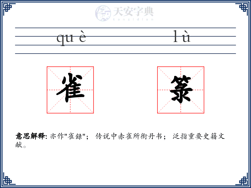 雀箓