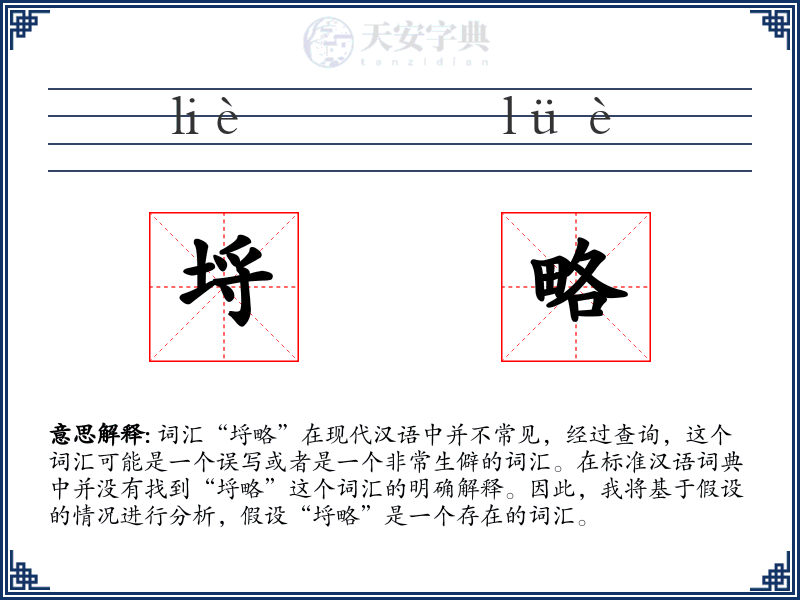 埒略