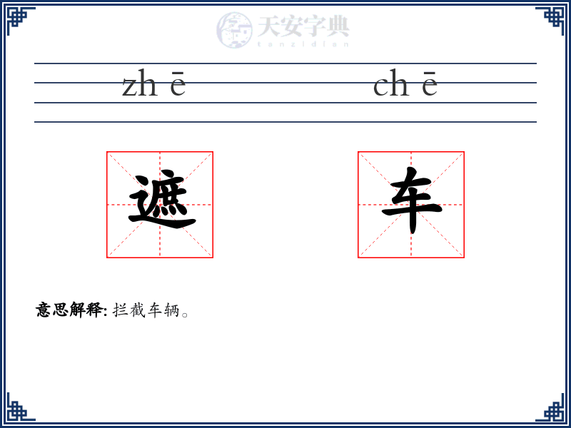 遮车