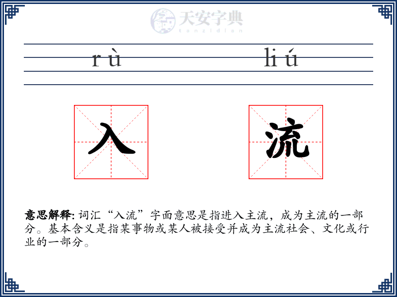 入流