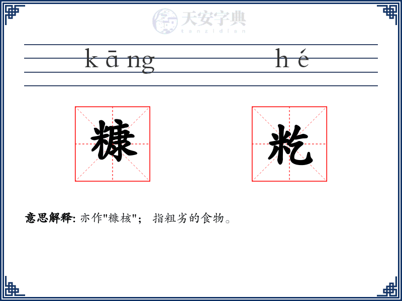 糠籺