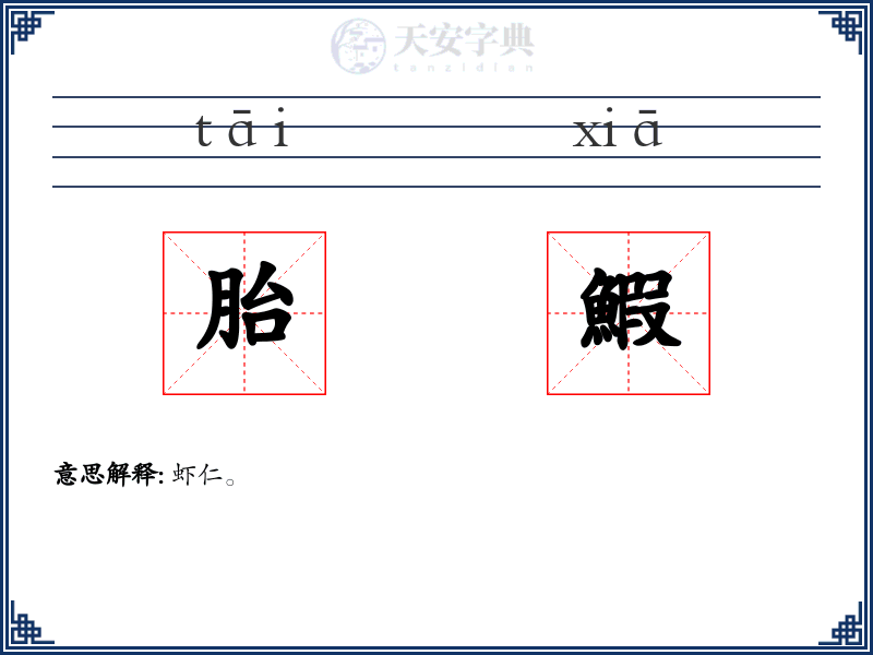 胎鰕