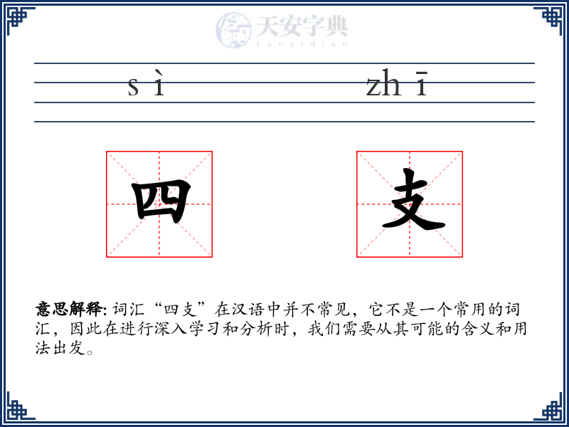 四支
