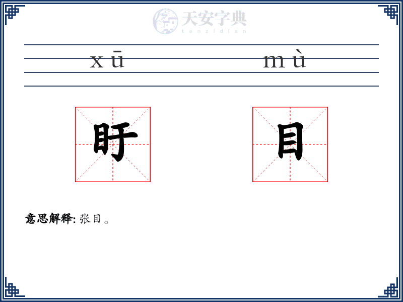 盱目