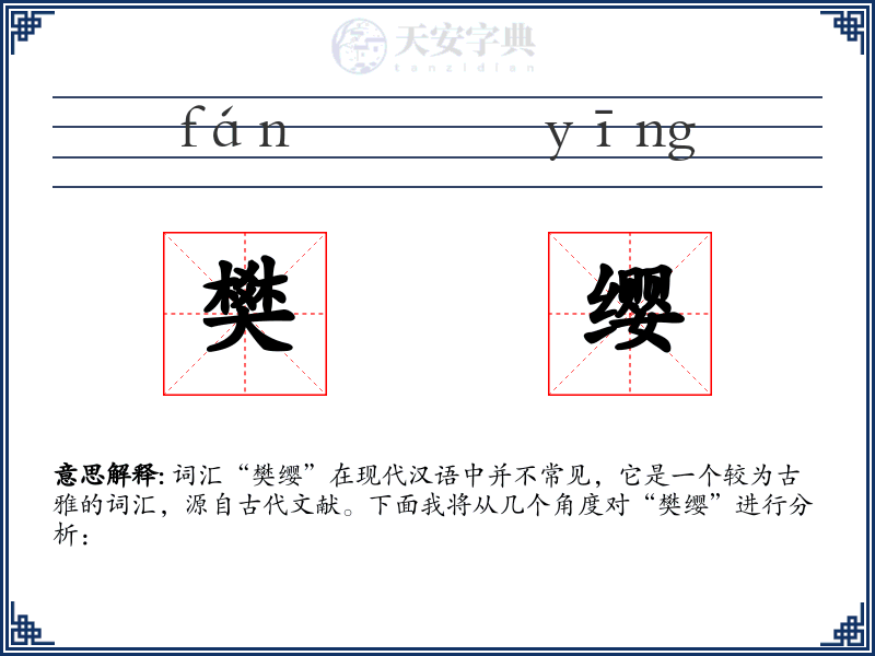 樊缨
