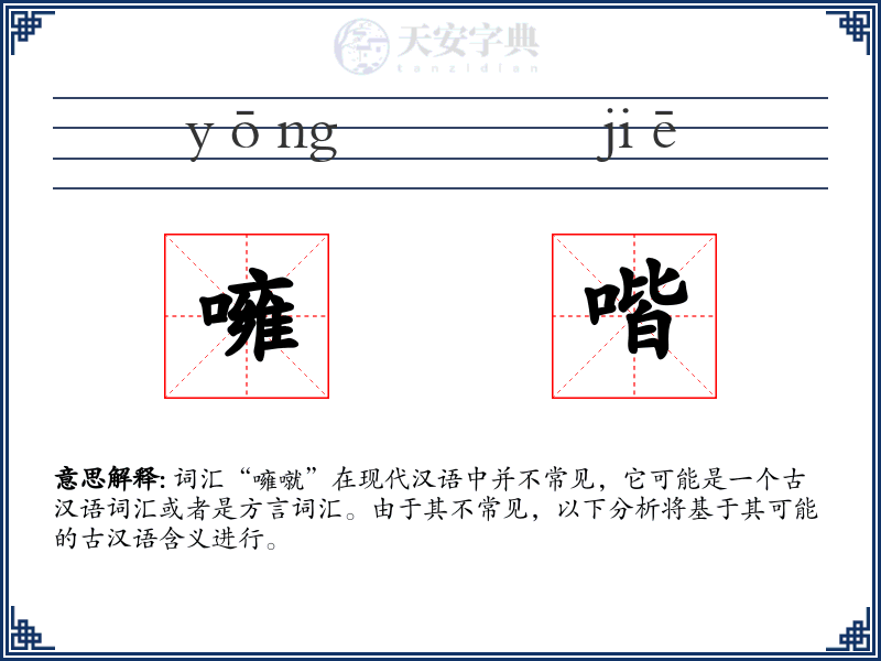 噰喈
