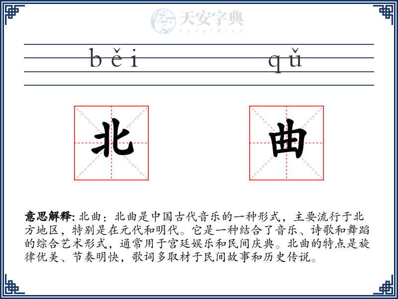 北曲