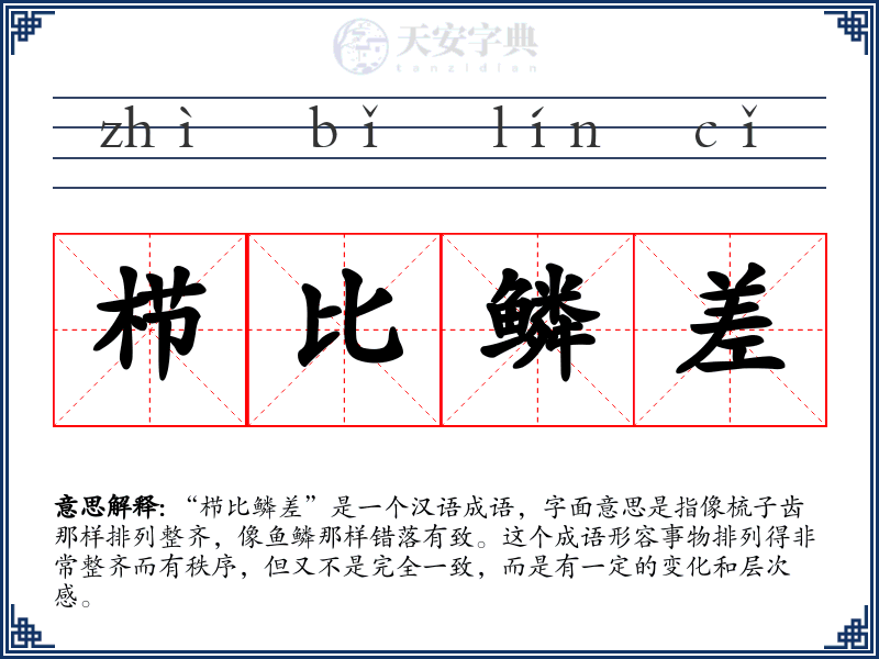 栉比鳞差