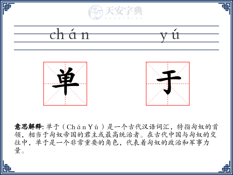 单于