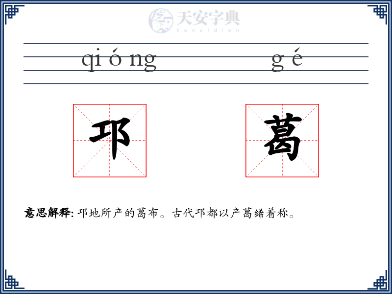 邛葛
