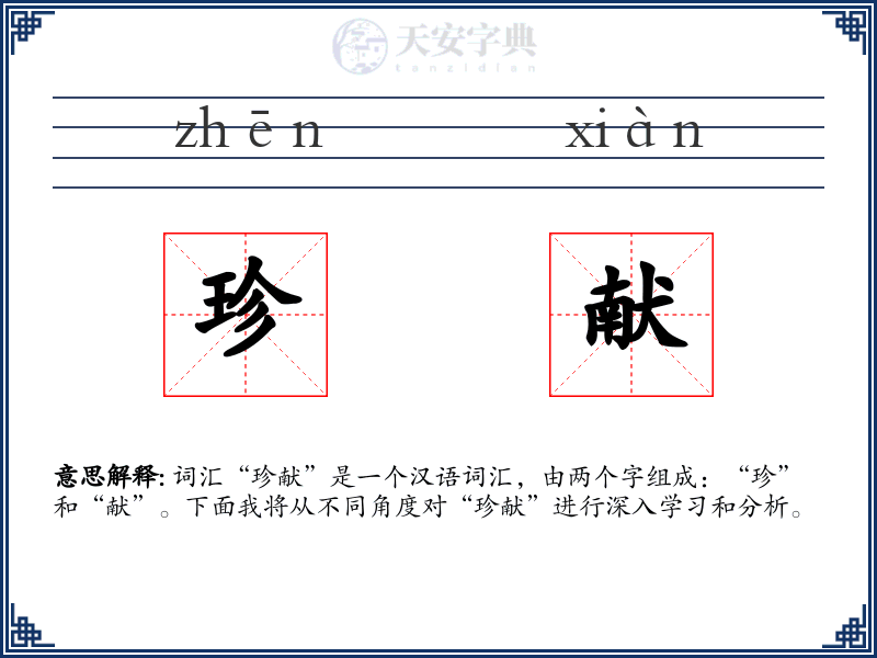 珍献