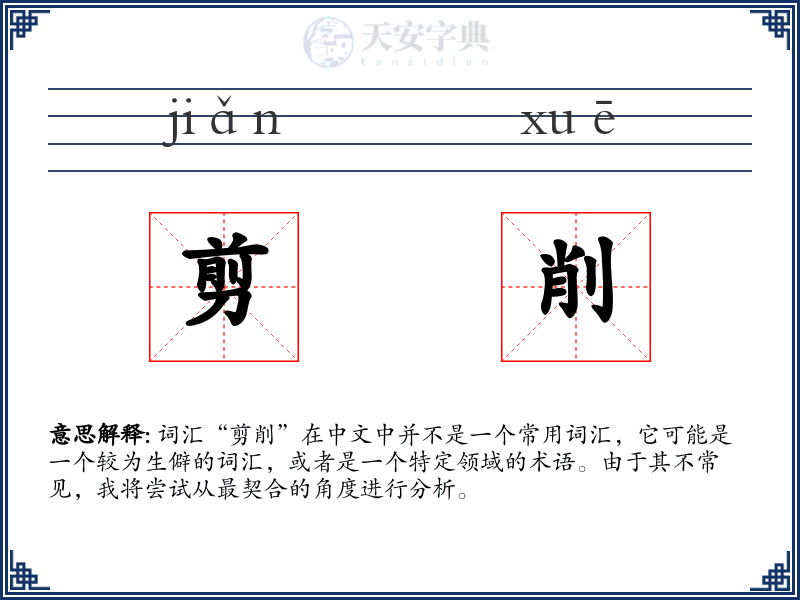 剪削