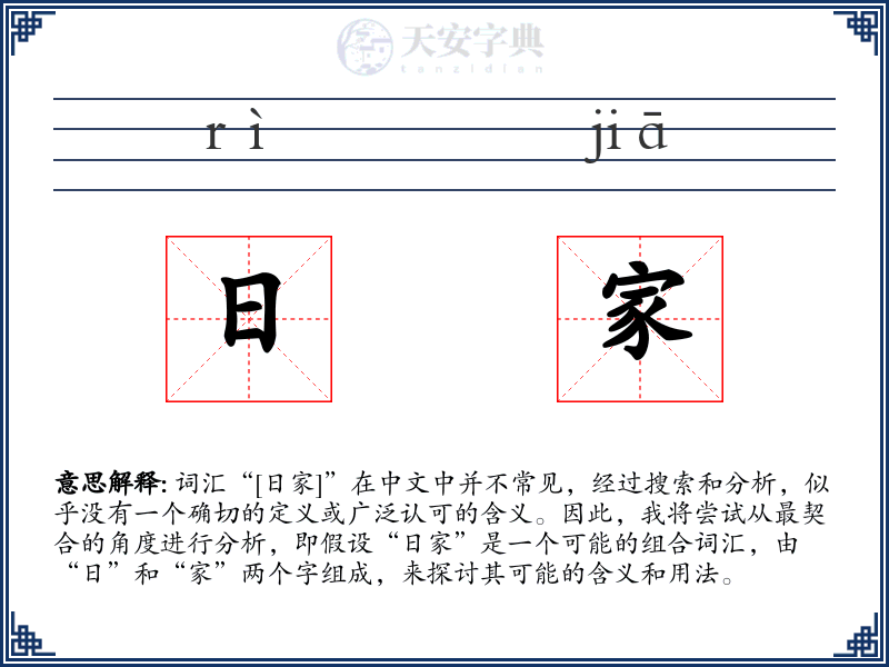 日家