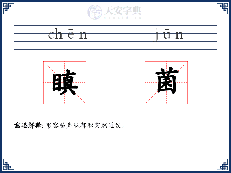 瞋菌