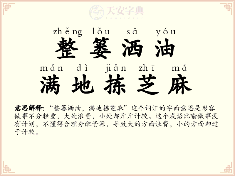 整篓洒油，满地拣芝麻