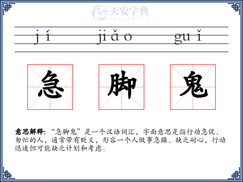 急脚鬼
