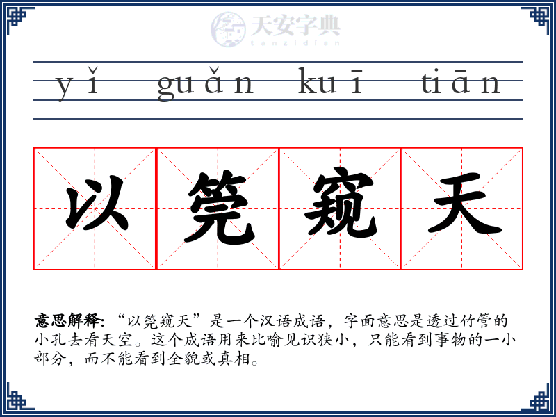以筦窥天