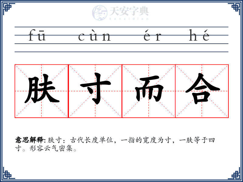 肤寸而合