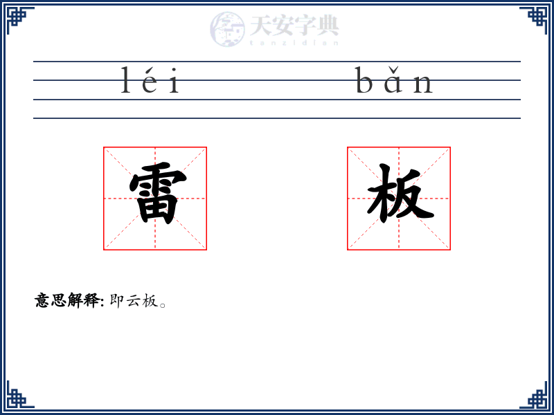 雷板