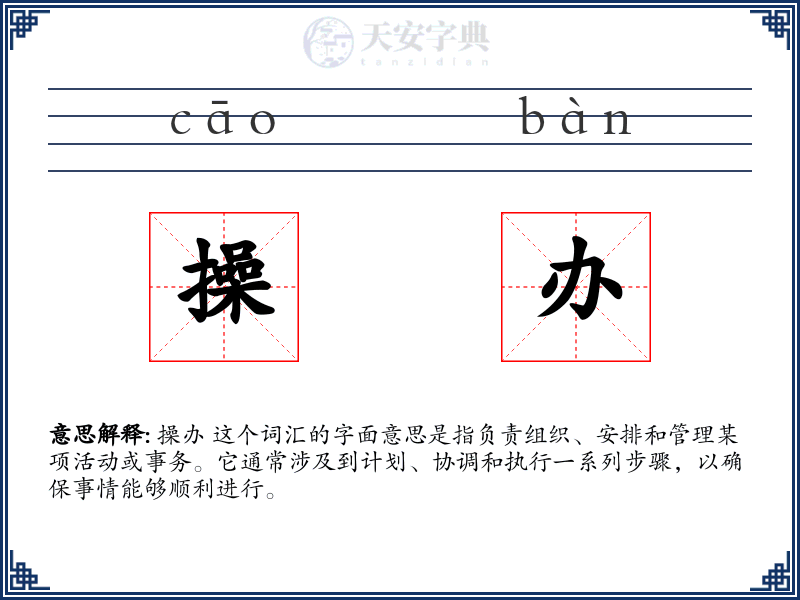 操办