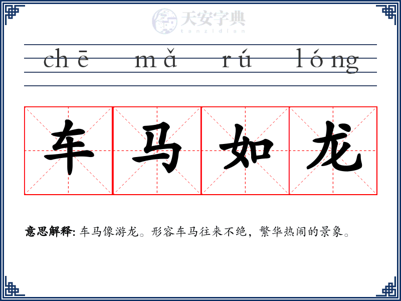 车马如龙