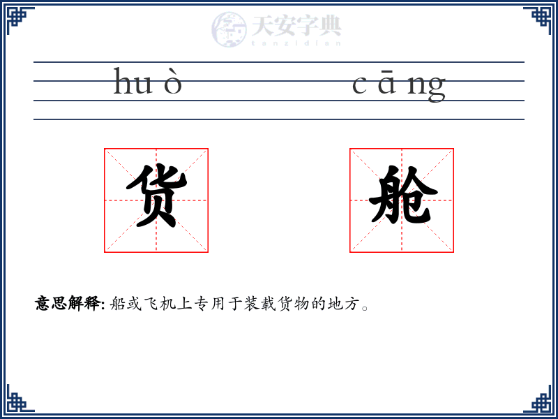 货舱