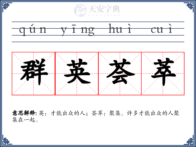 群英荟萃
