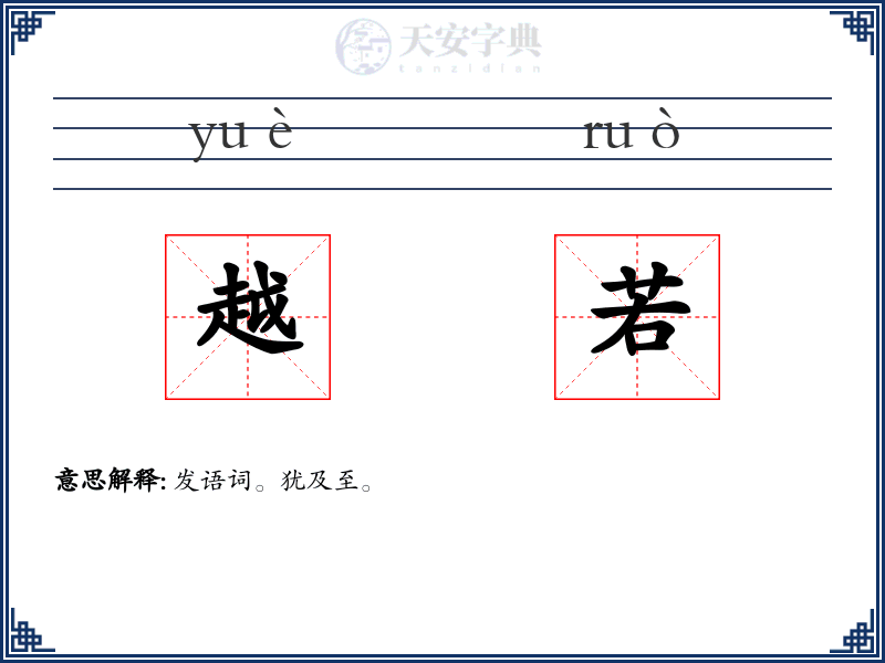 越若