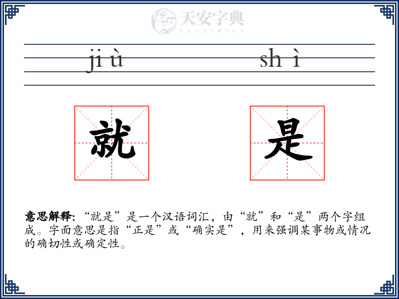 就是