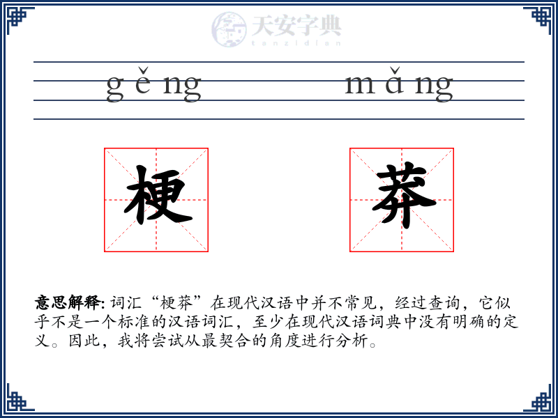 梗莽