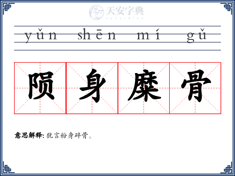 陨身糜骨
