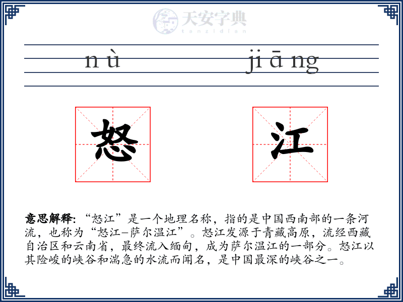 怒江